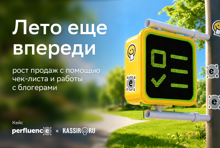 Картинка Кейс Perfluence и Kassir «Лето еще впереди»: как многоуровневая работа с блогерами и креативная механика чек-листа лета увеличили продажи в низкий сезон на 7% 