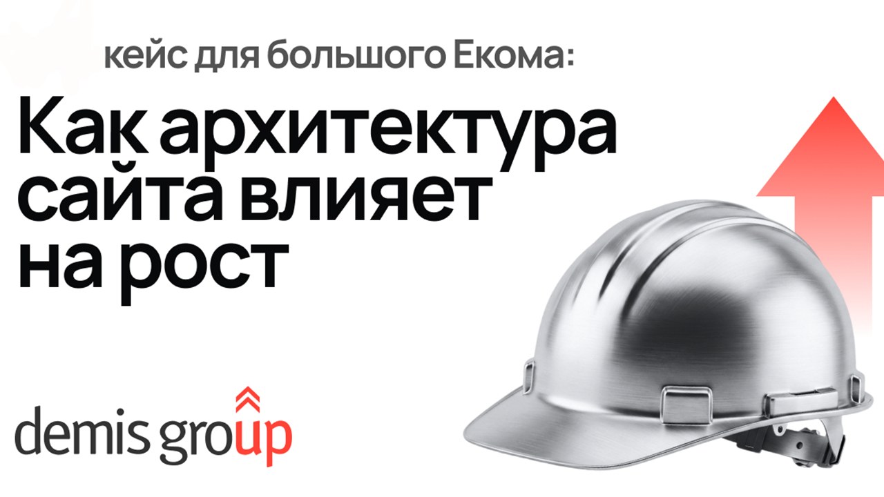 Картинка Кейс Demis Group и «Аспекта»: как архитектура сайта мешает росту интернет-магазина 