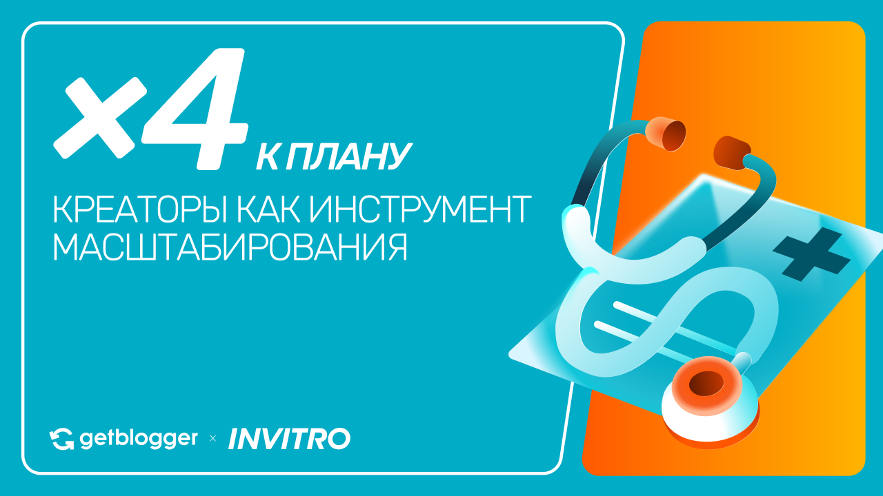 Картинка Кейс Getblogger и «ИНВИТРО»: как креативы, созданные блогерами, обеспечили охват в 4 раза выше плана