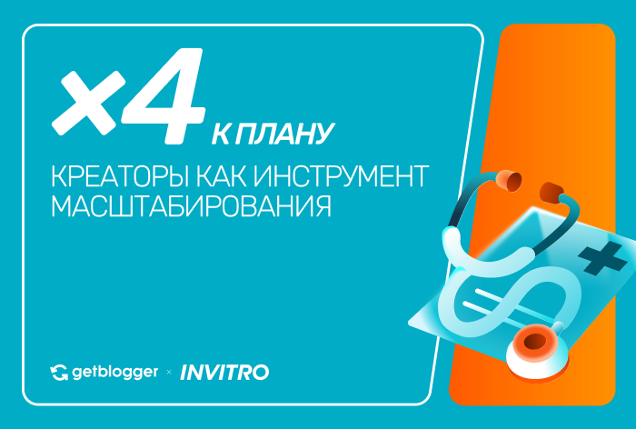 Картинка Кейс Getblogger и «ИНВИТРО»: как креативы, созданные блогерами, обеспечили охват в 4 раза выше плана