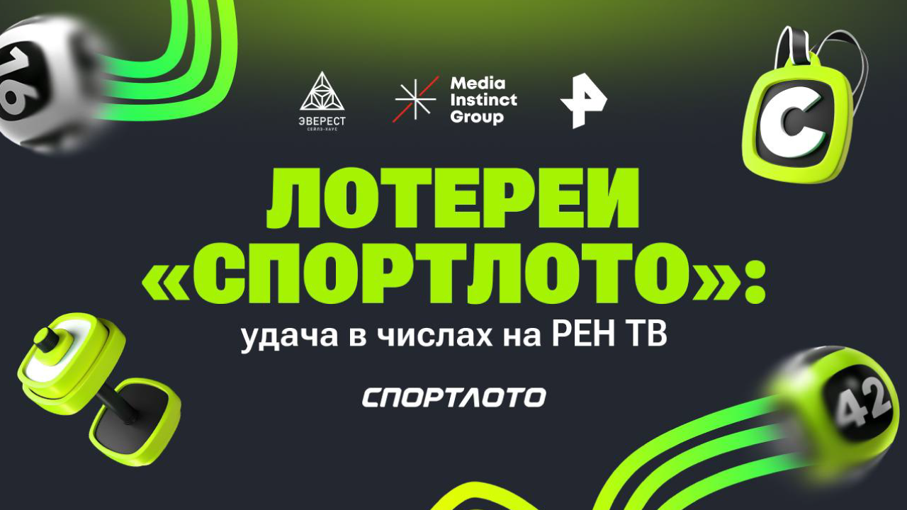 Картинка Кейс сейлз-хауса «Эверест» и лотереи «Спортлото»: как вернуть актуальность бренду и изменить его образ