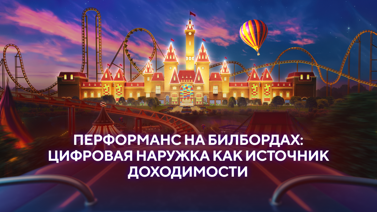 Картинка Кейс icontext и «Острова Мечты»: как превратить цифровую наружную рекламу  в источник доходимости 