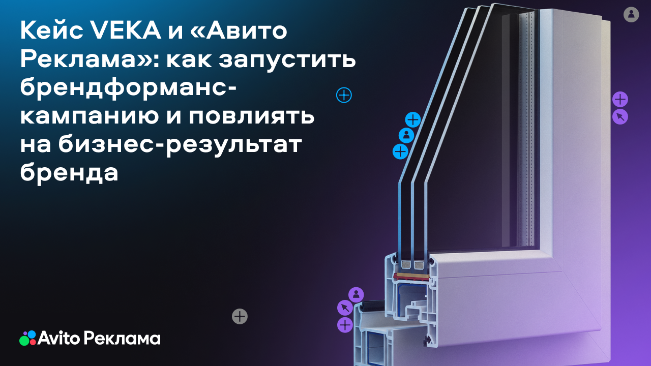 Картинка Кейс VEKA и «Авито Реклама»: как запустить брендформанс-кампанию и повлиять на бизнес-результат бренда