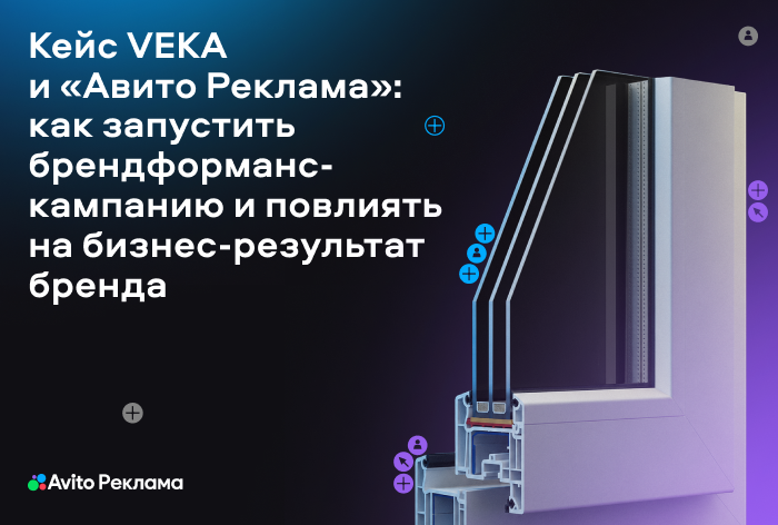 Картинка Кейс VEKA и «Авито Реклама»: как запустить брендформанс-кампанию и повлиять на бизнес-результат бренда