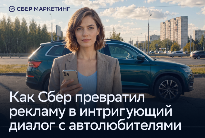 Картинка Кейс «Сбер» и «СберМаркетинг»: как превратить рекламу в интригующий диалог с автолюбителями