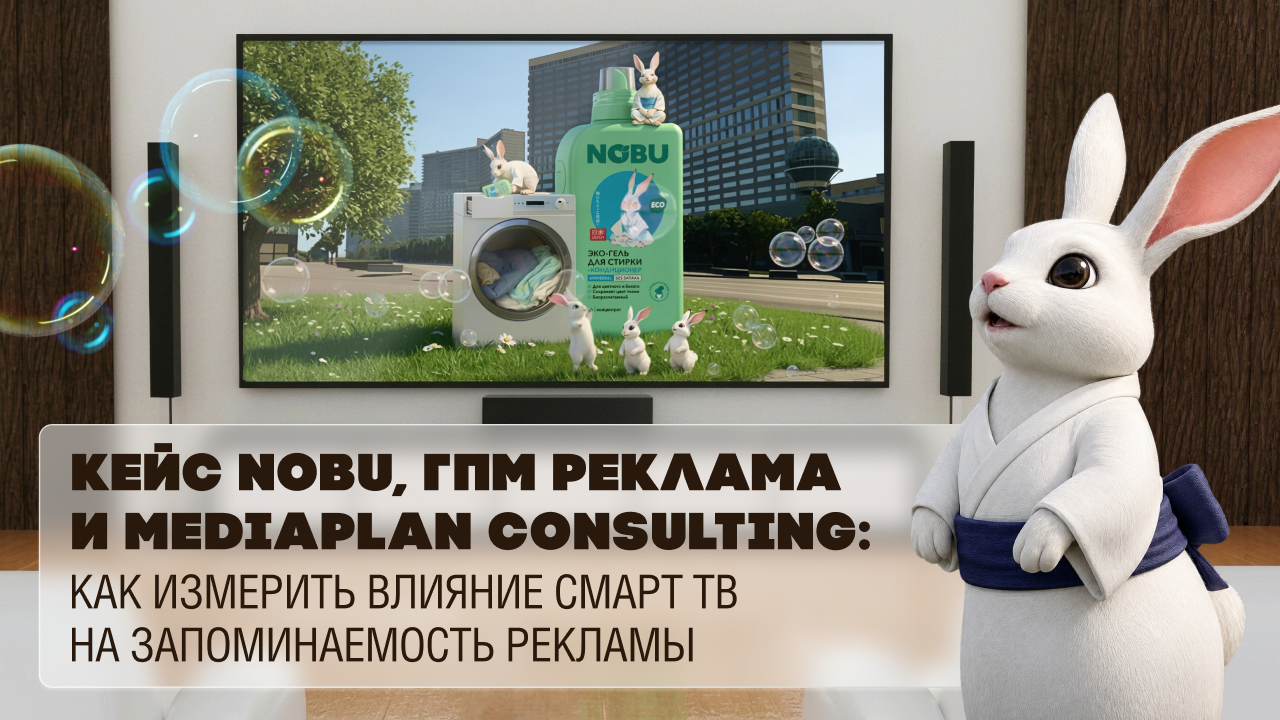 Картинка Кейс Nobu, ГПМ Реклама и MediaPlan Consulting: как измерить влияние Смарт ТВ на запоминаемость рекламы