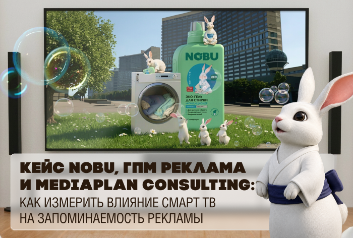 Картинка Кейс Nobu, ГПМ Реклама и MediaPlan Consulting: как измерить влияние Смарт ТВ на запоминаемость рекламы