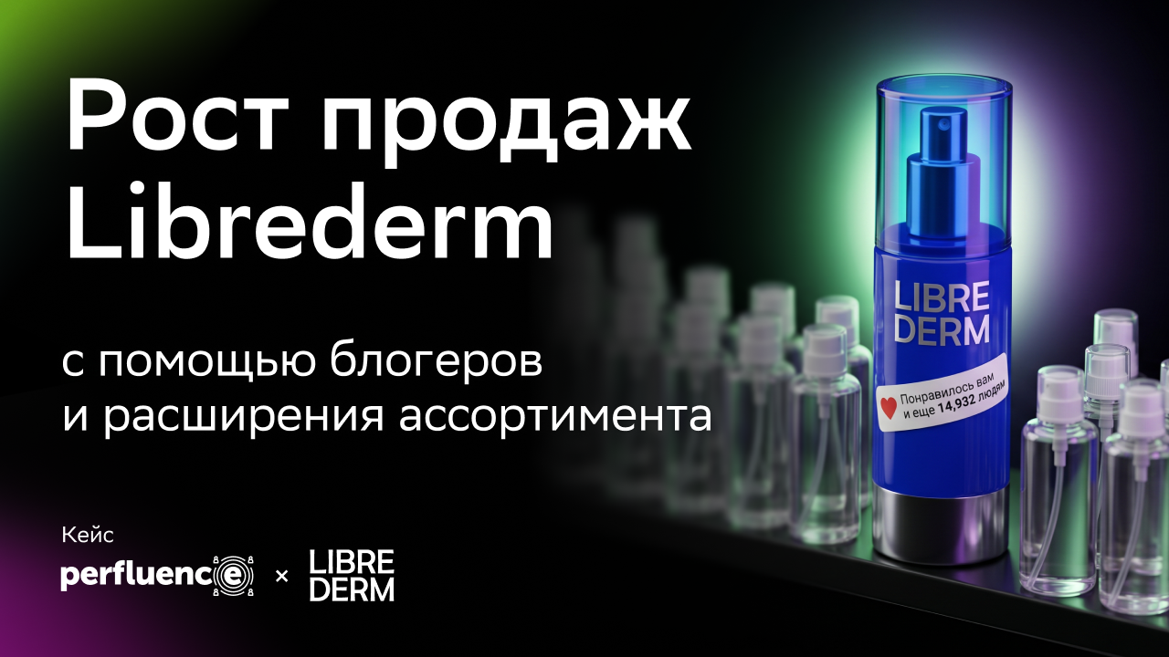 Картинка Кейс Perfluence и Librederm: как с помощью расширения ассортимента и привлечения новых блогеров увеличить продажи на Ozon 