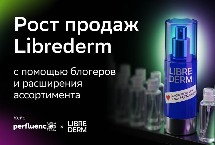 Картинка Кейс Perfluence и Librederm: как с помощью расширения ассортимента и привлечения новых блогеров увеличить продажи на Ozon 