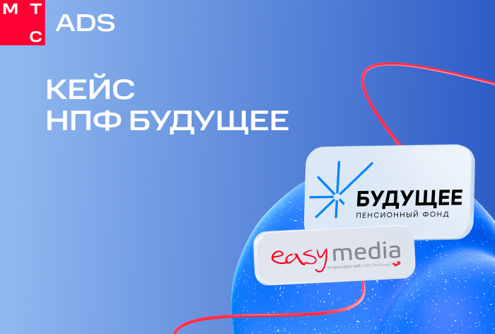 Картинка Кейс МТС AdTech и НПФ «Будущее»: как превратить медийную рекламу в источник конверсий