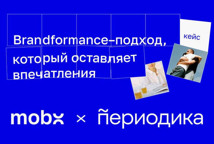Картинка Кейс «Периодики» и MobX: как усилить брендовые метрики с помощью охватного программатик-флайта