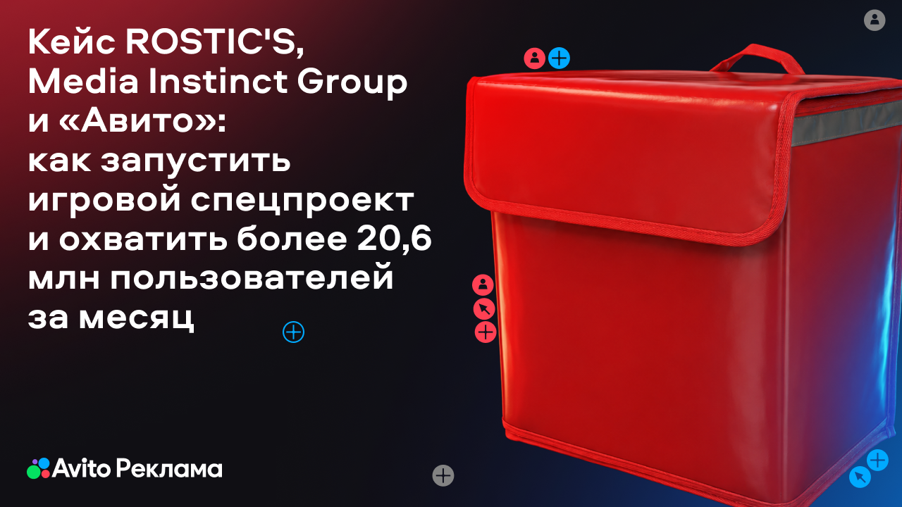 Картинка Кейс ROSTICS, Media Instinct Group и «Авито»: как запустить игровой спецпроект и охватить более 20,6 млн пользователей за месяц