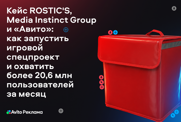 Картинка Кейс ROSTICS, Media Instinct Group и «Авито»: как запустить игровой спецпроект и охватить более 20,6 млн пользователей за месяц