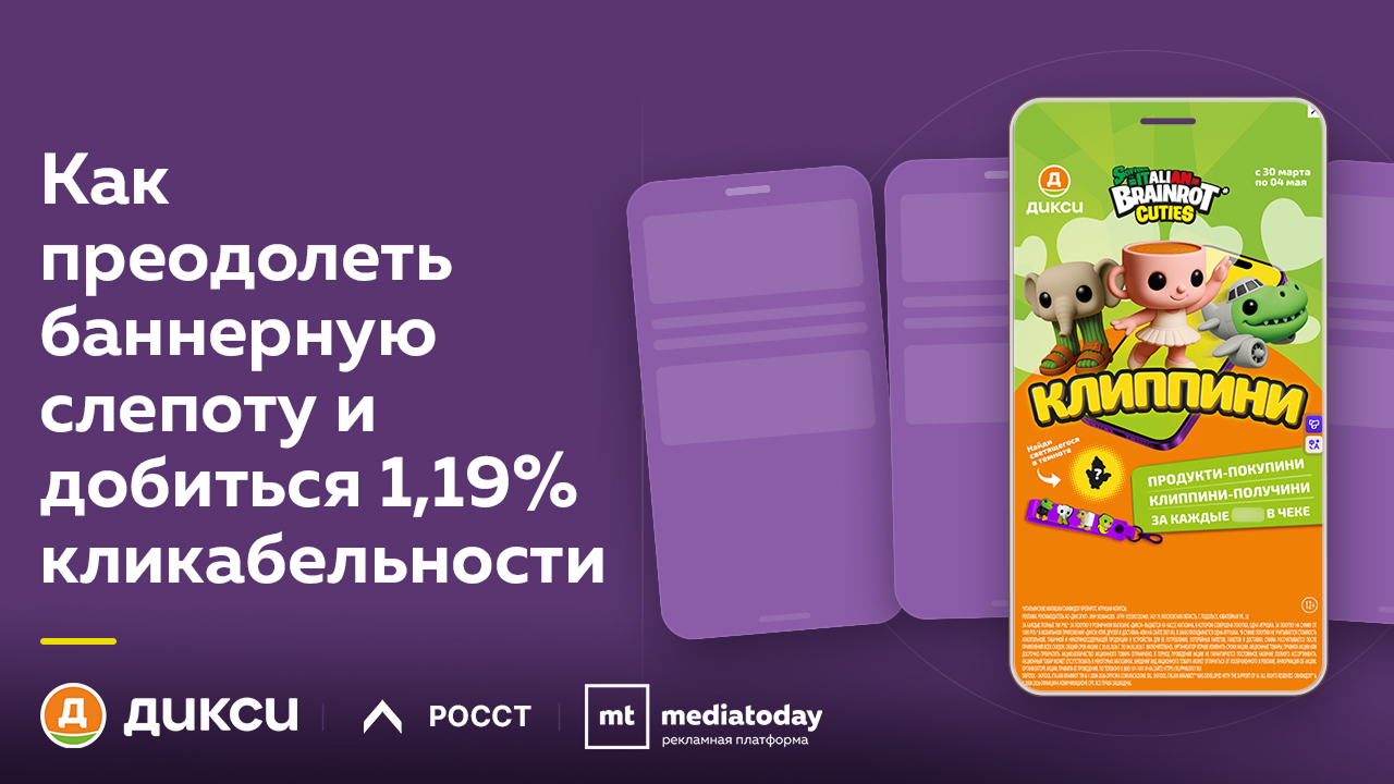 Картинка Кейс «Дикси», Mediatoday и РОССТ: как преодолеть баннерную слепоту и добиться 1,19% кликабельности