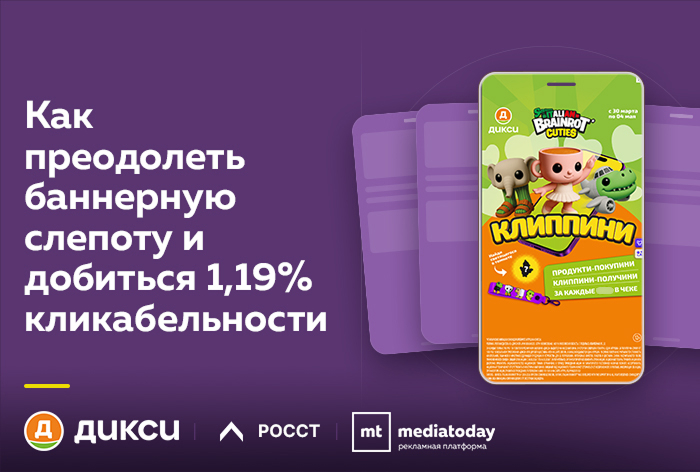 Картинка Кейс «Дикси», Mediatoday и РОССТ: как преодолеть баннерную слепоту и добиться 1,19% кликабельности