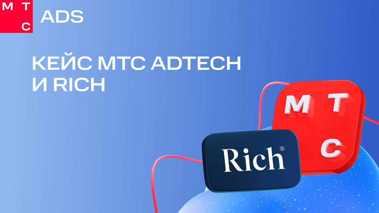 Картинка Кейс МТС AdTech и Rich: как точный таргетинг конвертировал 87% кликов в сеансы на сайт