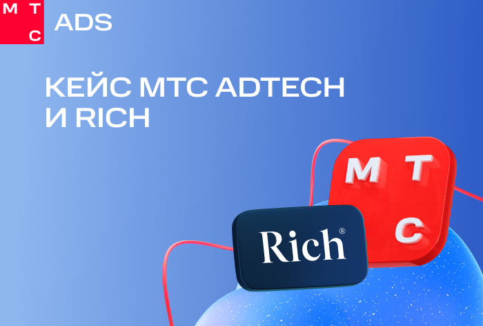 Картинка Кейс МТС AdTech и Rich: как точный таргетинг конвертировал 87% кликов в сеансы на сайт