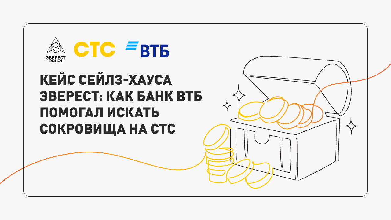 Картинка Кейс сейлз-хауса «Эверест» и банка ВТБ: как превратить спонсорскую интеграцию в часть зрительского опыта и получить рост ключевых бренд-показателей