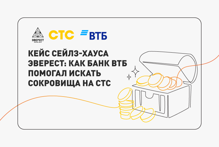 Картинка Кейс сейлз-хауса «Эверест» и банка ВТБ: как превратить спонсорскую интеграцию в часть зрительского опыта и получить рост ключевых бренд-показателей