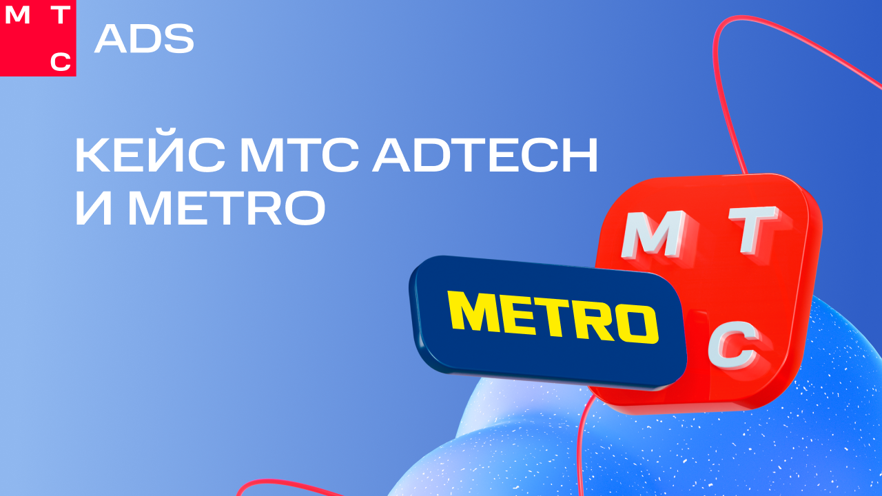 Картинка Кейс МТС AdTech и Metro: как с помощью больших данных увеличить продажи на 6 процентных пунктов