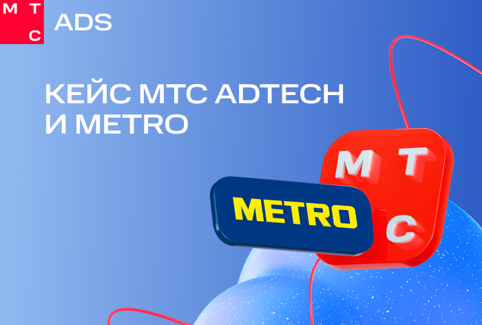 Картинка Кейс МТС AdTech и Metro: как с помощью больших данных увеличить продажи на 6 процентных пунктов