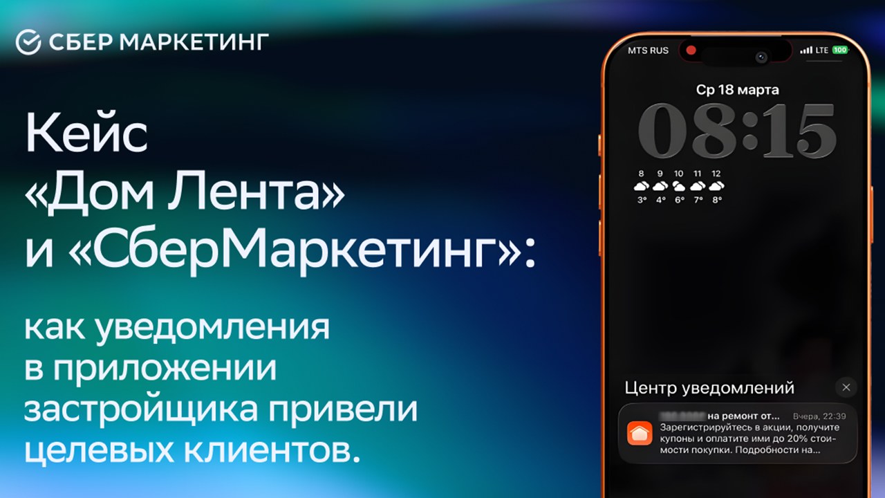 Картинка Кейс «Дом Лента» и «СберМаркетинга»: как уведомления в приложении застройщика привели целевых клиентов