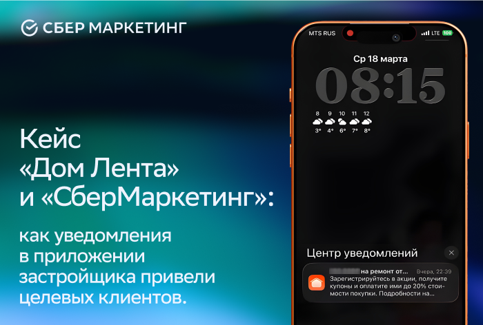 Картинка Кейс «Дом Лента» и «СберМаркетинга»: как уведомления в приложении застройщика привели целевых клиентов