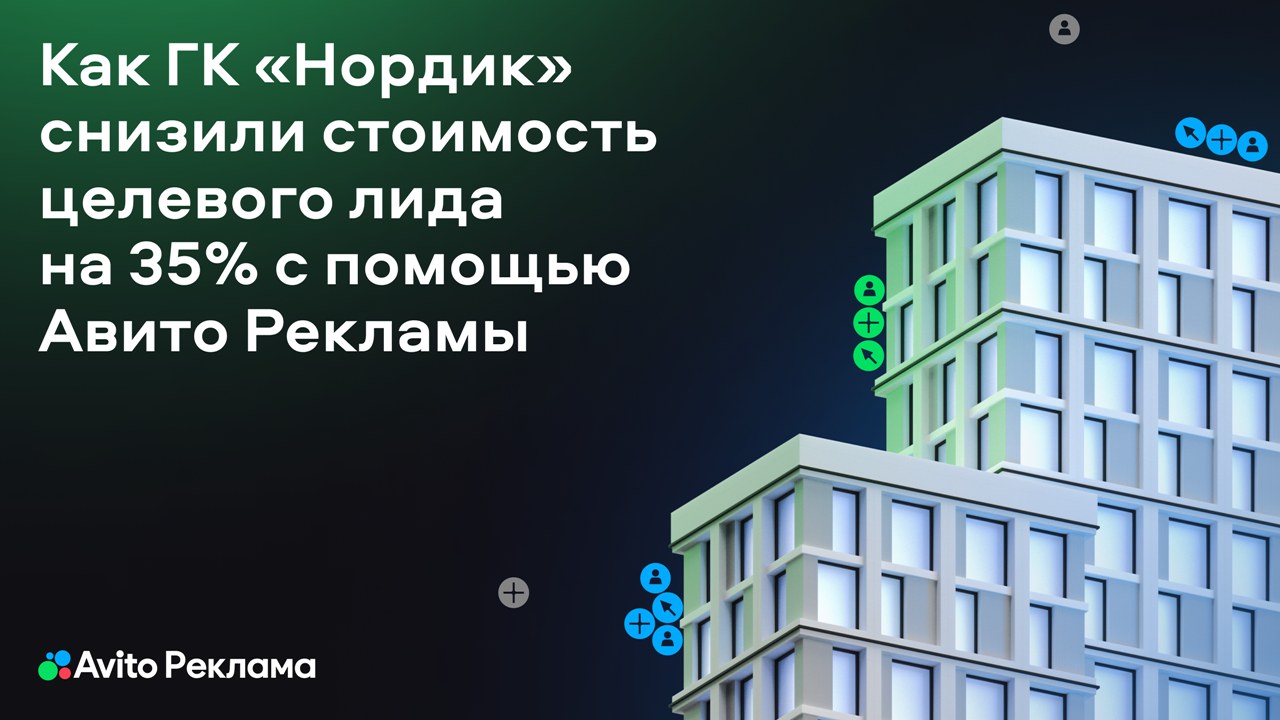 Картинка Кейс «Авито Рекламы», ГК «Нордик» и eLama: как снизить стоимость привлечения потенциальных клиентов на 35% в несезон
