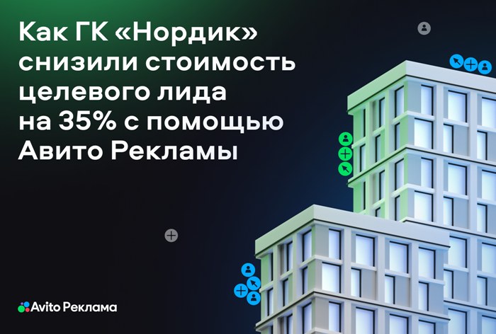 Картинка Кейс «Авито Рекламы», ГК «Нордик» и eLama: как снизить стоимость привлечения потенциальных клиентов на 35% в несезон