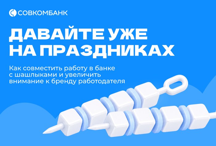 Картинка Кейс Совкомбанка: как совместить работу в банке с шашлыками и увеличить внимание к бренду работодателя с помощью тематического спецпроекта