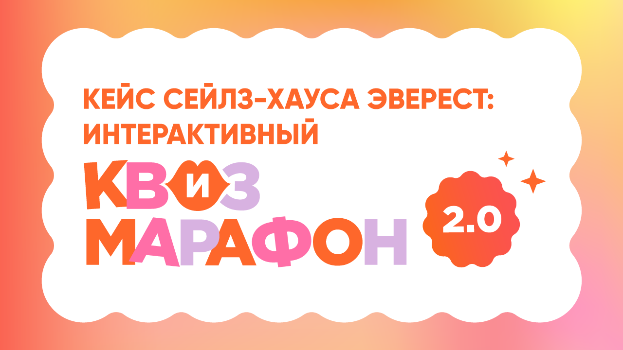 Картинка Кейс сейлз-хауса «Эверест»: как с помощью интерактивного квиз-марафона продвигать телеканалы 