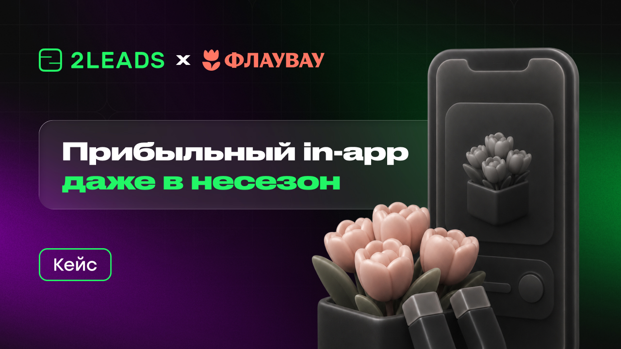 Картинка Кейс «Флаувау» и 2LEADS:  как привлечь новых покупателей в мобильное приложение в несезон
