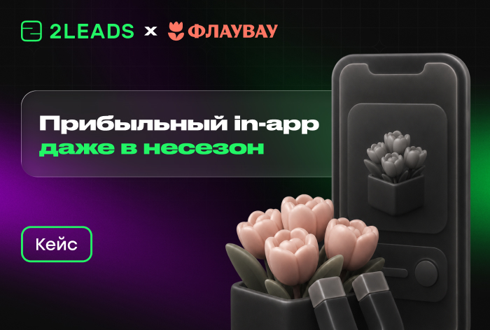 Картинка Кейс «Флаувау» и 2LEADS:  как привлечь новых покупателей в мобильное приложение в несезон