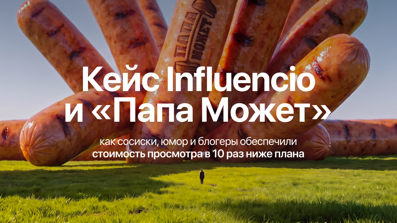 Картинка Кейс Influencio и «Папа может»: как сосиски, юмор и блогеры обеспечили стоимость просмотра в 10 раз ниже плана