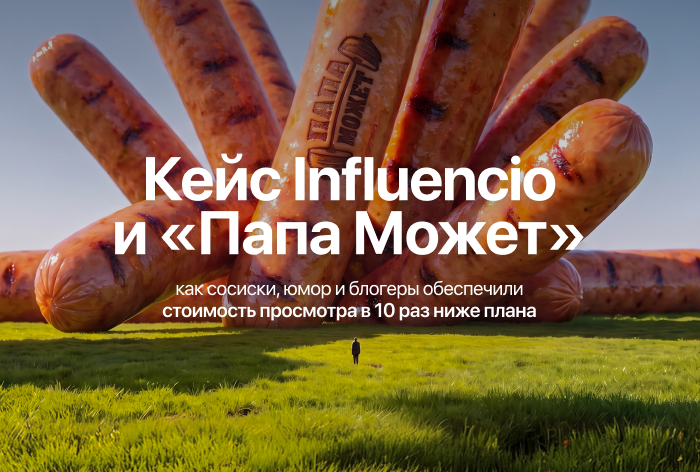 Картинка Кейс Influencio и «Папа может»: как сосиски, юмор и блогеры обеспечили стоимость просмотра в 10 раз ниже плана