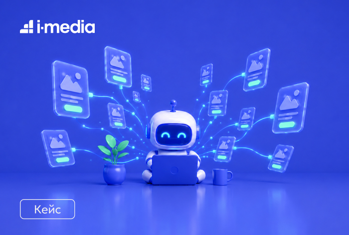Картинка Кейс i-Media: как нейрообъявления помогли увеличить конверсии и снизить стоимость привлечения клиентов 