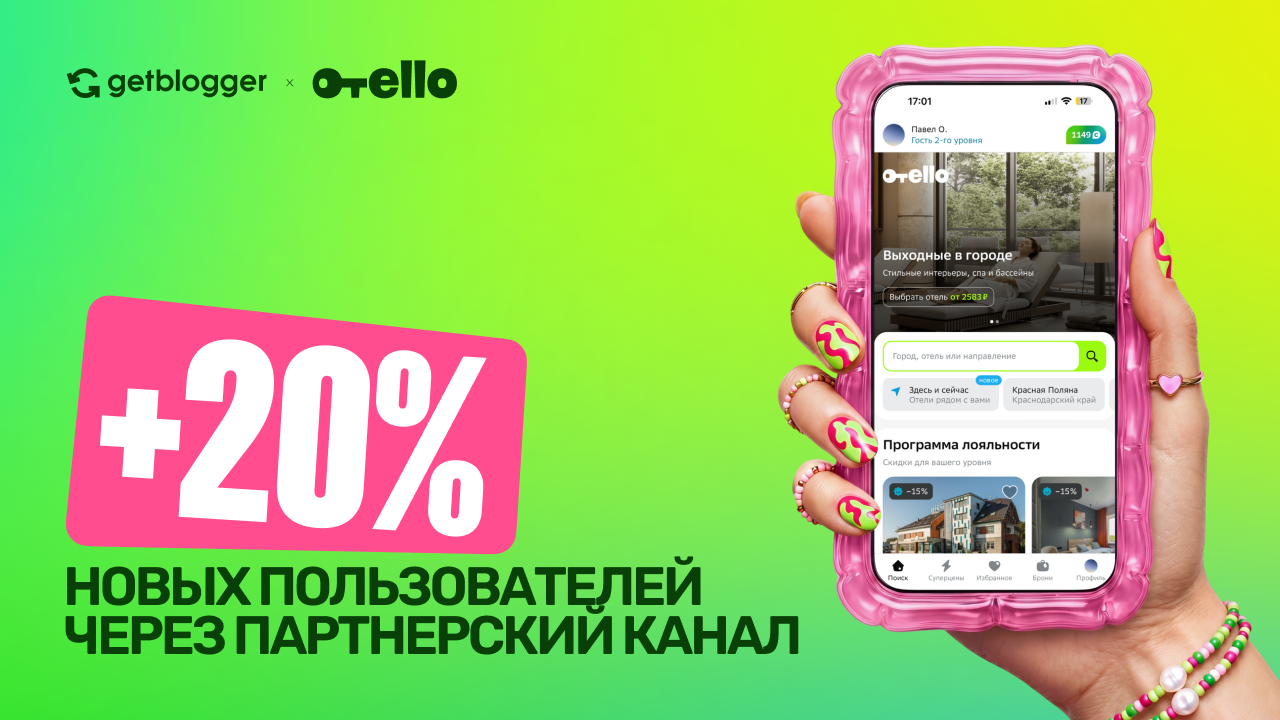 Картинка Кейс Getblogger и «Отелло»: как привлечь +20% пользователей благодаря модели оплаты за результат 