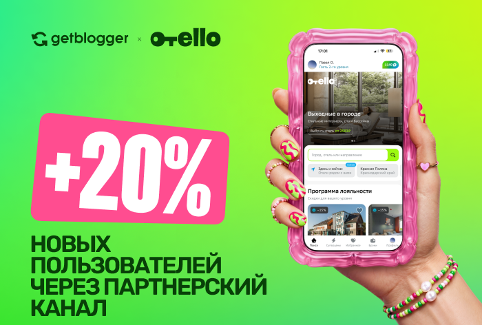 Картинка Кейс Getblogger и «Отелло»: как привлечь +20% пользователей благодаря модели оплаты за результат 