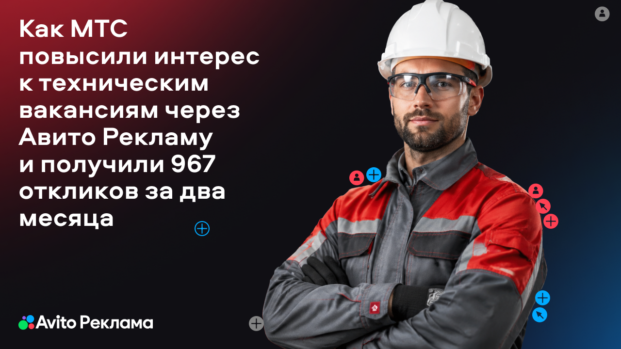 Картинка Кейс «Авито Рекламы» и МТС: как повысить интерес к вакансиям и получить 967 откликов за два месяца