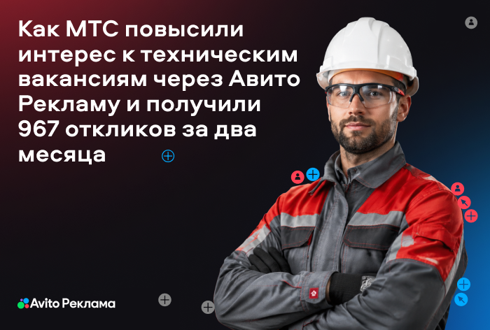 Картинка Кейс «Авито Рекламы» и МТС: как повысить интерес к вакансиям и получить 967 откликов за два месяца