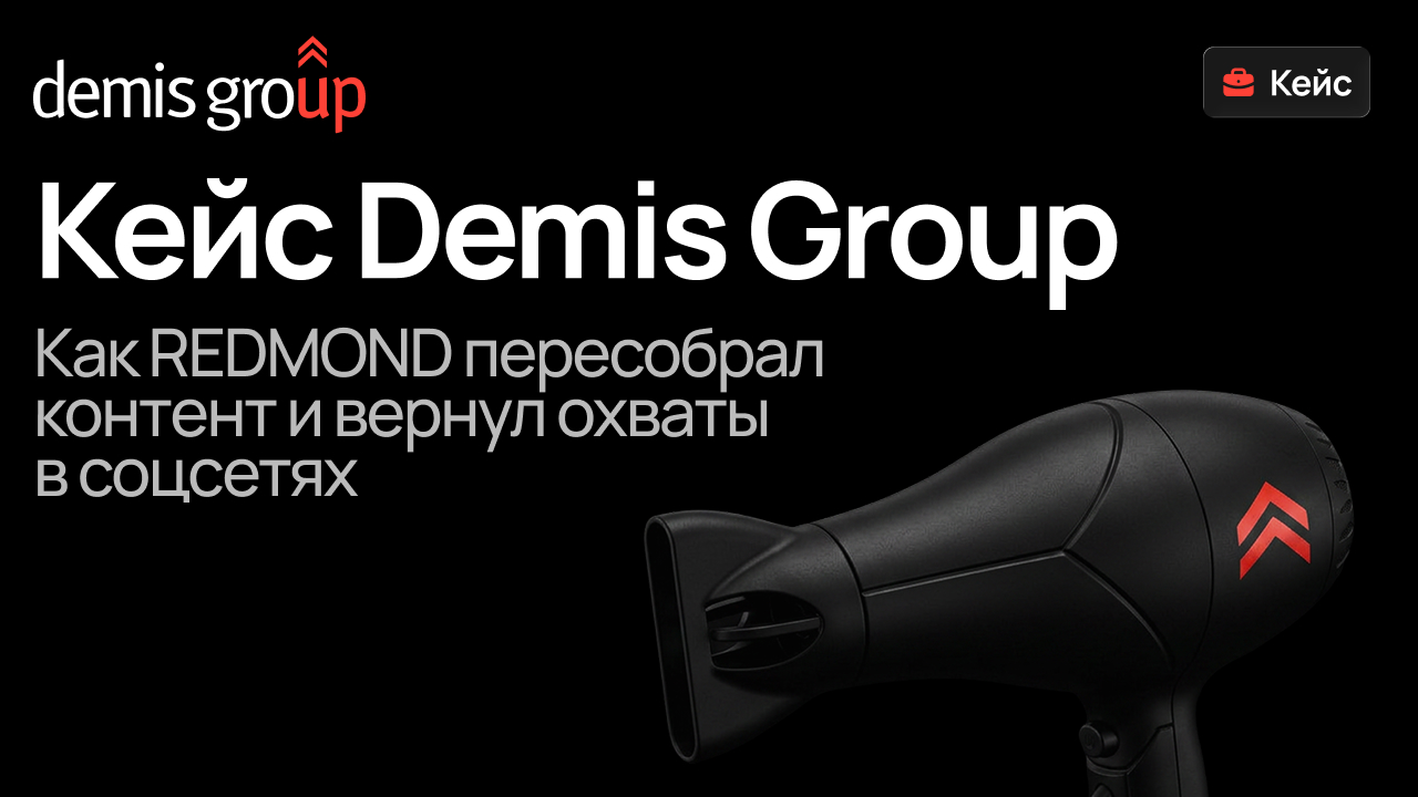 Картинка Кейс Demis Group и «Редмонд»: как пересобрать контент и вернуть охваты в соцсетях