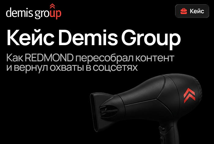 Картинка Кейс Demis Group и «Редмонд»: как пересобрать контент и вернуть охваты в соцсетях