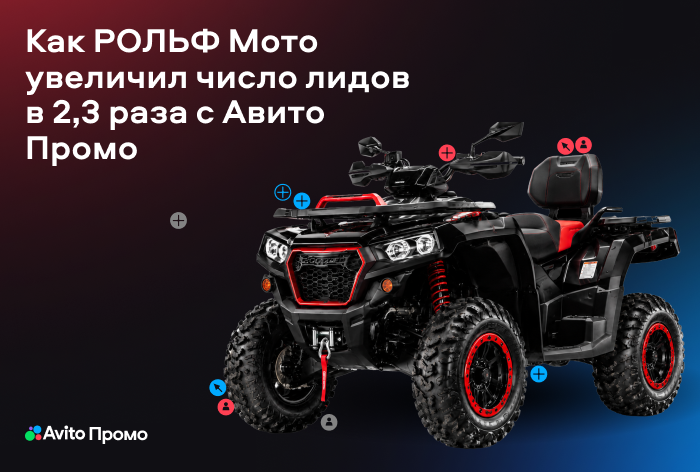 Картинка Кейс «4 пикселя» и «Рольф Мото Юго-Восток»:  как автомобильный дилер превысил плановые показатели более чем в два раза  раза 