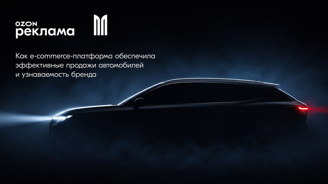 Картинка Кейс «Москвич М70» и «М90»: как маркетплейс стал драйвером узнаваемости новой линейки