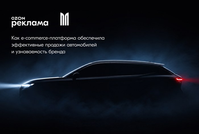 Картинка Кейс «Москвич М70» и «М90»: как маркетплейс стал драйвером узнаваемости новой линейки