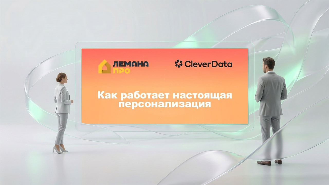 Картинка Кейс «Лемана ПРО» и CleverData: как работает настоящая персонализация  