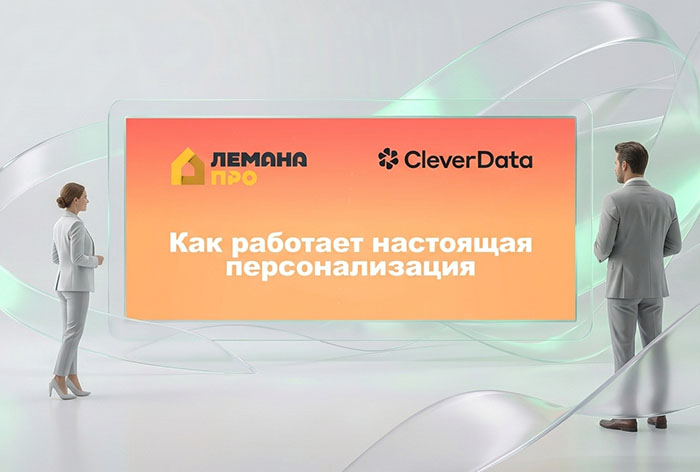 Картинка Кейс «Лемана ПРО» и CleverData: как работает настоящая персонализация  