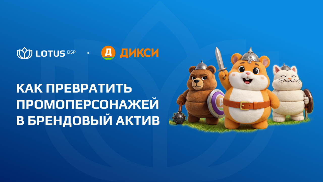 Картинка Кейс  Lotus DSP и «Дикси»: как превратить промоперсонажей в брендовый актив