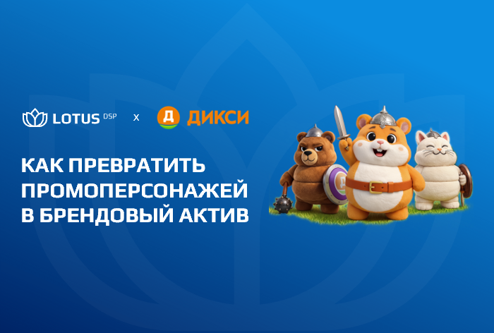 Картинка Кейс  Lotus DSP и «Дикси»: как превратить промоперсонажей в брендовый актив