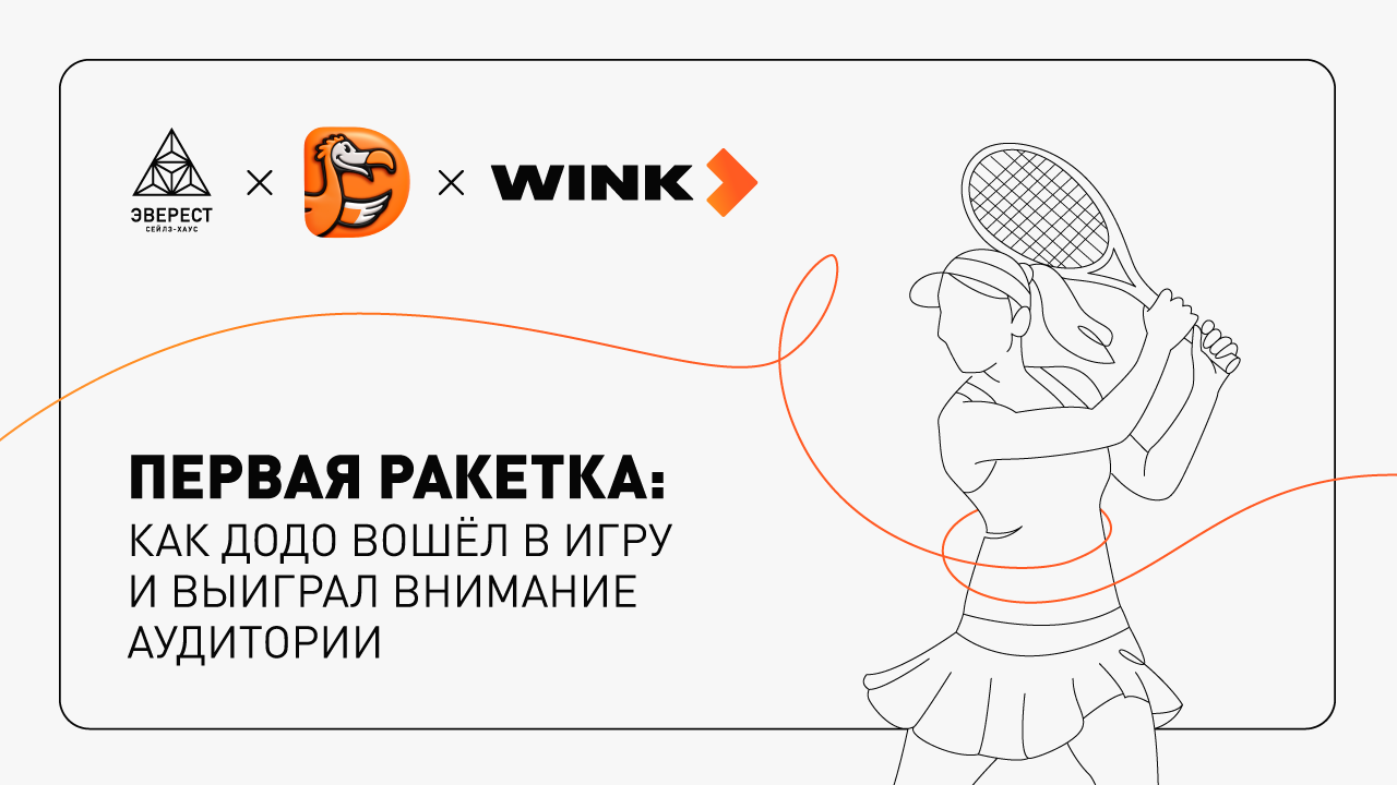 Картинка Кейс сейлз-хауса «Эверест», «Додо Пиццы» и Wink: как сделать многоуровневую интеграцию в сериал